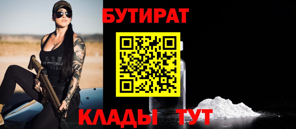 Бутират  Мичуринск  БУТИРАТ Butirat 