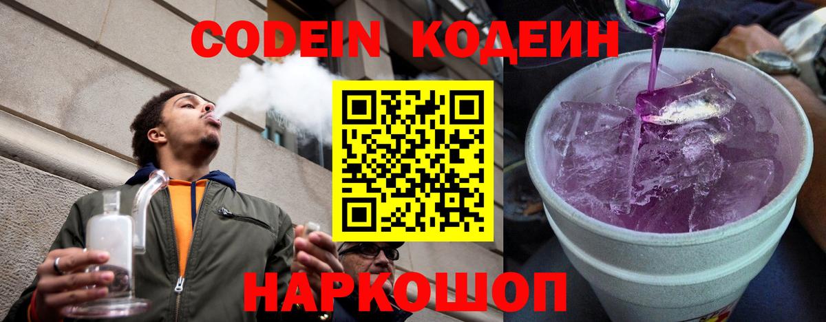 Кодеин Purple Drank  Вход с VPN  Мичуринск 