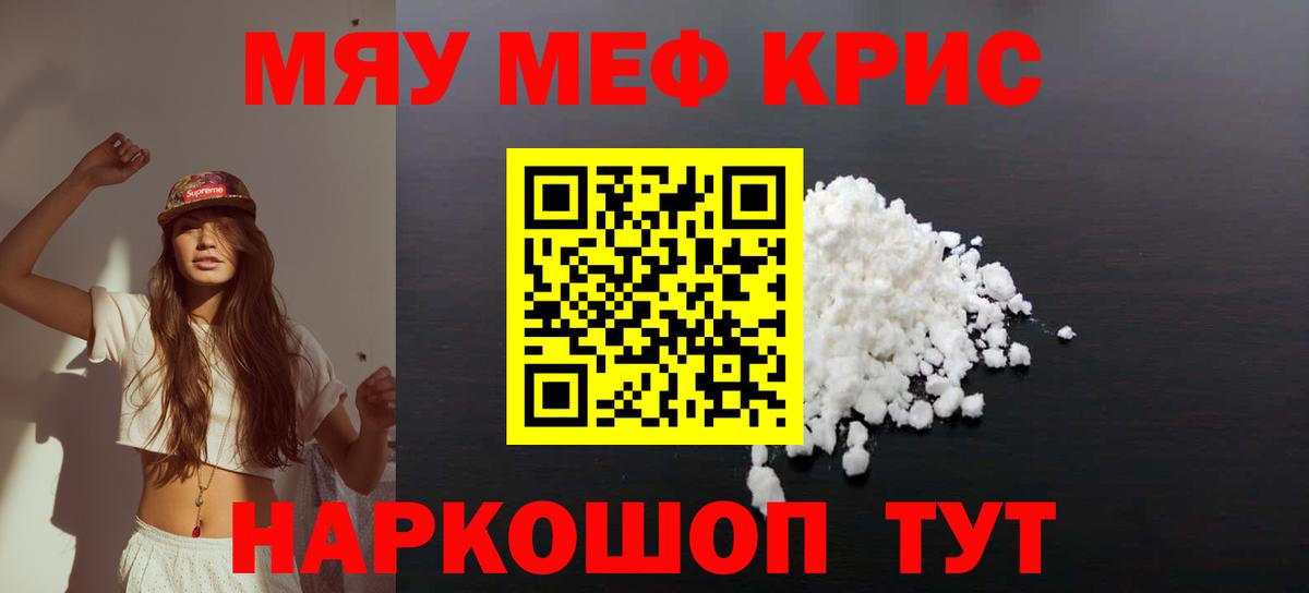 Мефедрон  МЯУ-МЯУ кристаллы  Меф  МЕФ mephedrone  Мичуринск 